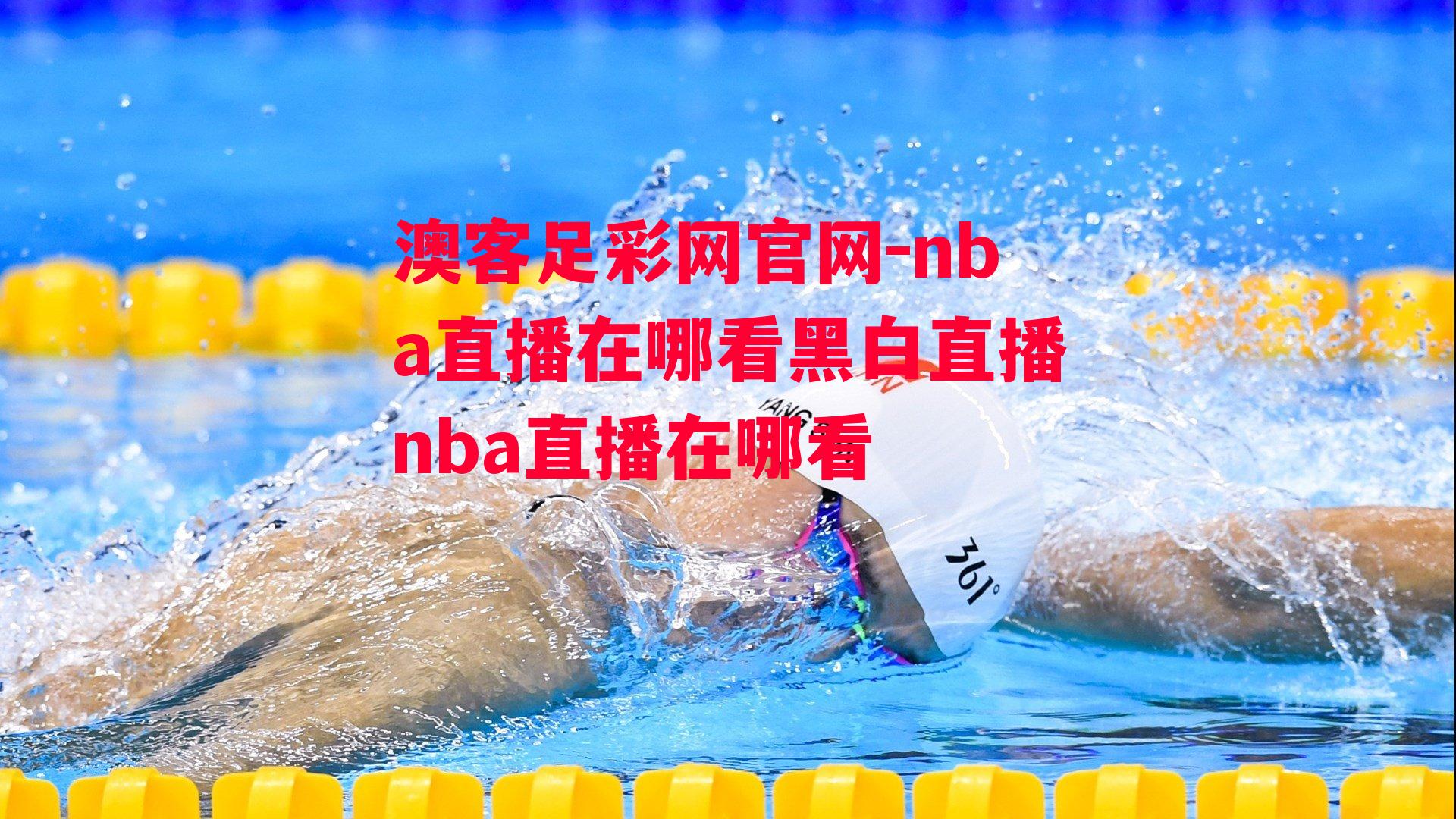 nba直播在哪看黑白直播nba直播在哪看